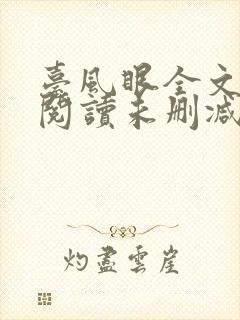 台风眼全文免费阅读未删减