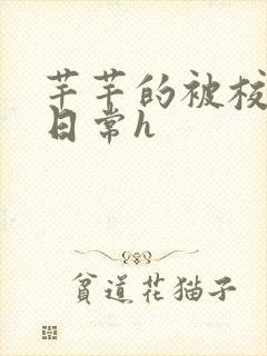 芊芊的被校长脔日常h