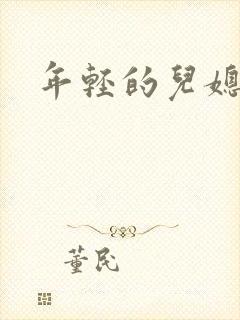 年轻的儿媳