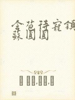 含苞待宠镇国公苏圆圆