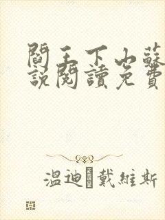 阎王下山苏文小说阅读免费