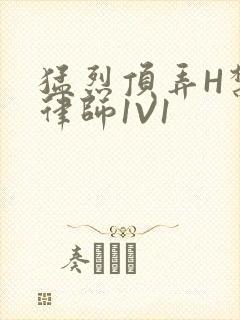 猛烈顶弄H禁欲律师1V1