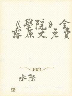 《学院》金银花露原文免费阅读