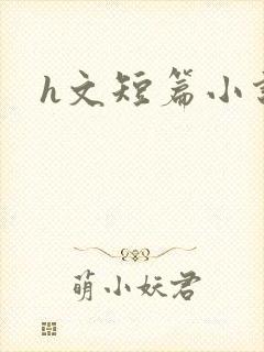h文短篇小说