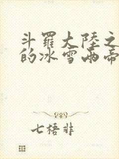 斗罗大陆之涅荡的冰雪两帝