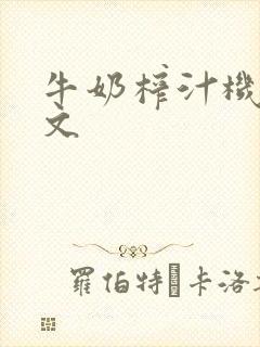 牛奶榨汁机po文封面