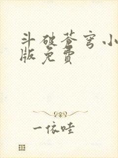 斗破苍穹小说正版免费