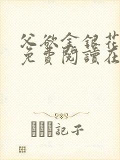 父欲金银花全文免费阅读在线