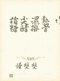 指尖湿热 作者糖醋排骨