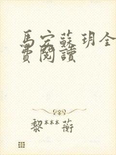 马宏苏玥全文免费阅读