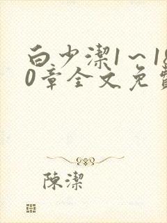 白少洁1～180章全文免费