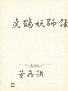 虎鹤妖师录小说