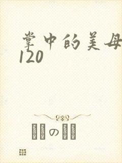 掌中的美母版主120