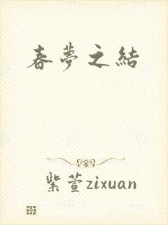 春梦之结
