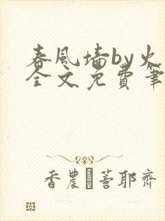 春风墙by火风全文免费笔趣阁