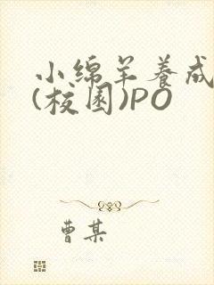 小绵羊养成手册(校园)PO