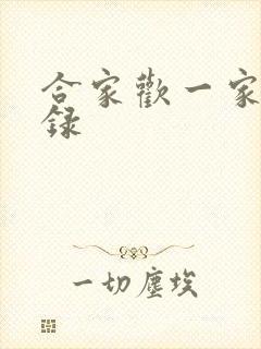 合家欢一家亲目录