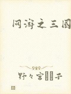 网游之三国神话