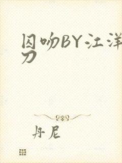 囚吻BY江洋大刀