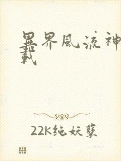 异界风流神帝下载