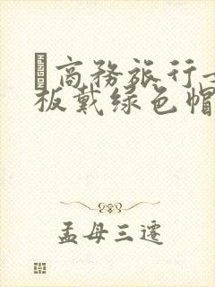 巜商务旅行女老板戴绿色帽的