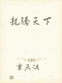 龙腾天下