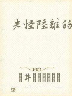 光怪陆离的世界