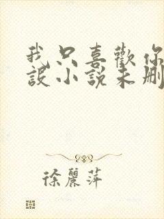 我只喜欢你的人设小说未删减免费观看