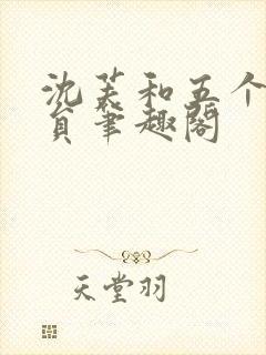 沈芙和五个消防员笔趣阁