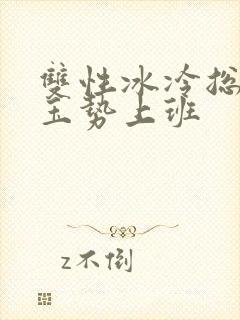 双性冰冷总裁含玉势上班