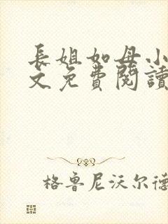 长姐如母小说全文免费阅读