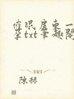 催眠房东一家怀孕txt笔趣阁