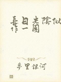 长日光阴似箭乱作一团