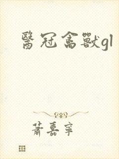医冠禽兽gl