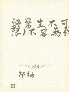 梁医生不可以(限)不容无弹窗