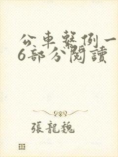 公车系例一第96部分阅读