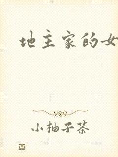 地主家的女人们