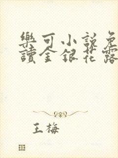 乐可小说免费阅读金银花露txt