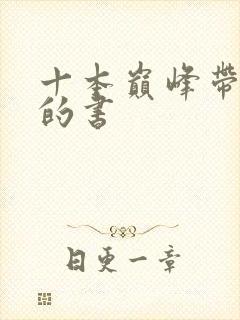 十本巅峰带颜色的书