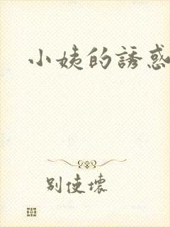 小姨的诱惑小说