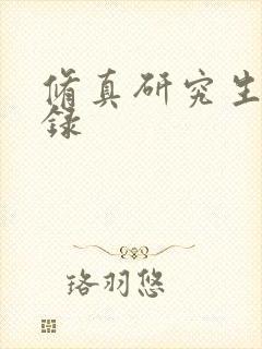 修真研究生生活录封面