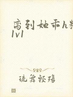 脔到她乖h糙汉1v1