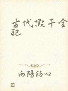 古代假千金挨日记