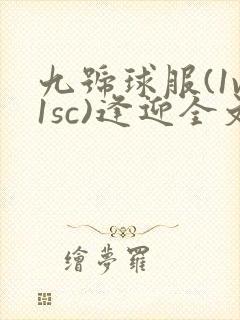 九号球服(1v1sc)逢迎全文阅读