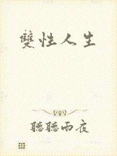 双性人生