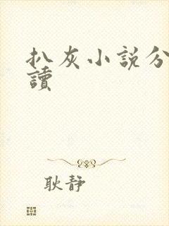 扒灰小说分节阅读