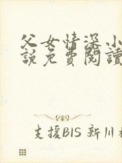 父女情深小兰小说免费阅读全文