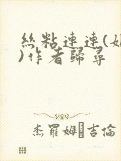 丝粘连连(姐弟)作者归寻