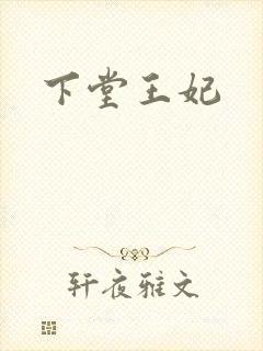 下堂王妃