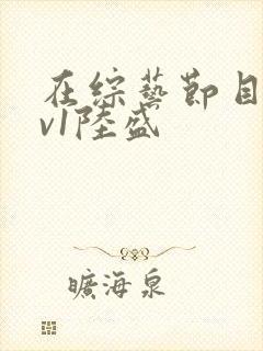 在综艺节目里1v1陆盛